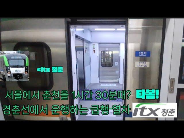 청량리 부터 용산을 itx로 가는 흑우가 있다? Itx 청춘 타봄
