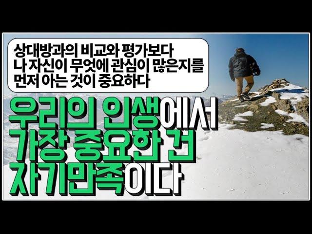 (※팩트폭력) 우리의 인생에서 가장 중요한 건 자기만족이다