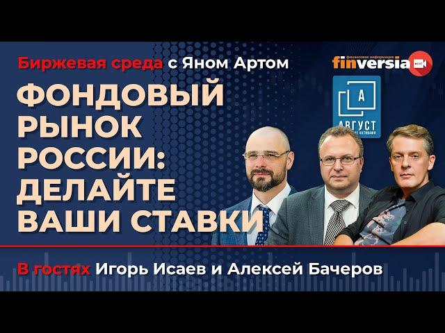 Фондовый рынок России: делайте ваши ставки / Биржевая среда с Яном Артом