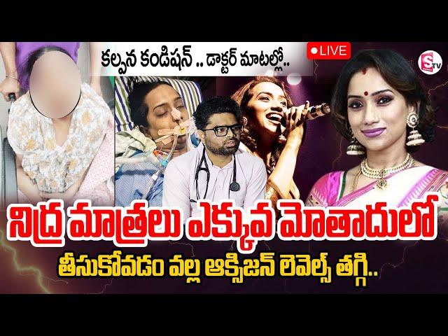 LIVE : Singer Kalpana Health Updates | Singer Kalpana Incident Latest Updates | SumanTV