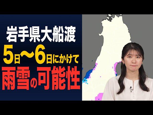 【岩手県 大船渡】5日〜6日にかけて雨雪の可能性