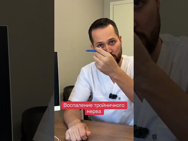 Воспаление тройничного нерва