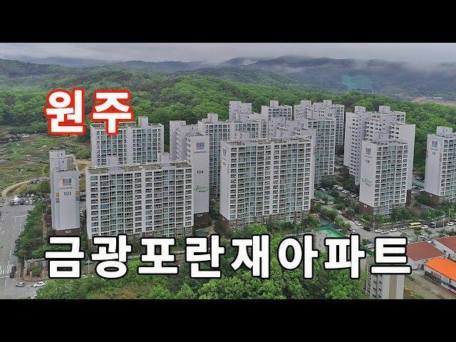 원주부동산/금광포란재아파트