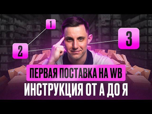 Как создать первую поставку на Вайлдберриз с нуля без ошибок? Пошаговая инструкция для новичков