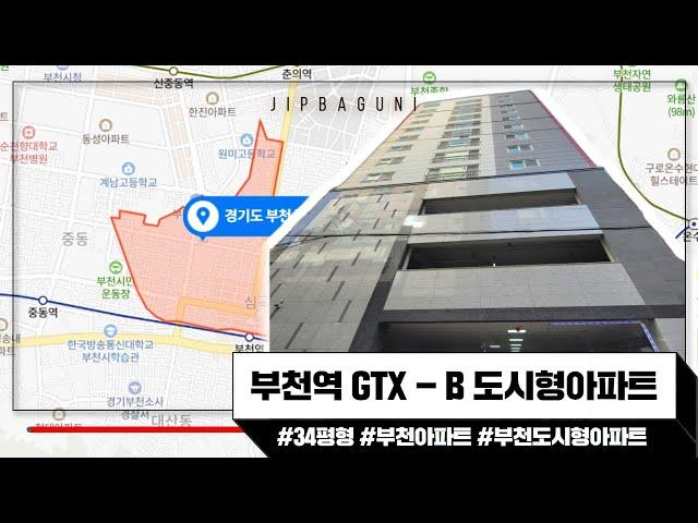 부천역GTX-B 도시형아파트