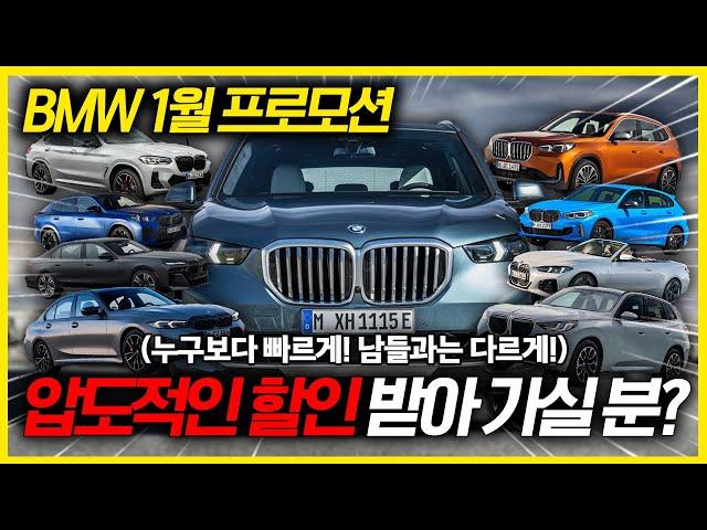 BMW 1월 프로모션 새해부터 화끈하게 달려보겠습니다!