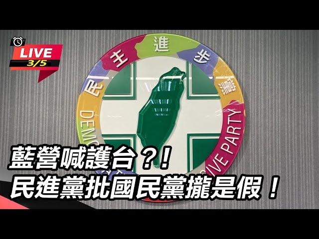 【直播完整版】藍營喊護台？!民進黨批國民黨攏是假！｜三立新聞網 SETN.com