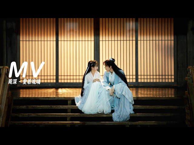 MV 周深 - 愛若琉璃 電視劇《琉璃》Love and Redemption插曲→主題曲自製MVCC歌曲字幕