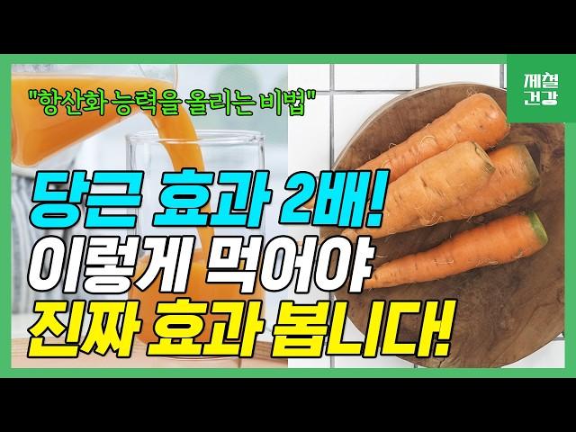 당근 항산화 효과 2배로 높이는 방법!