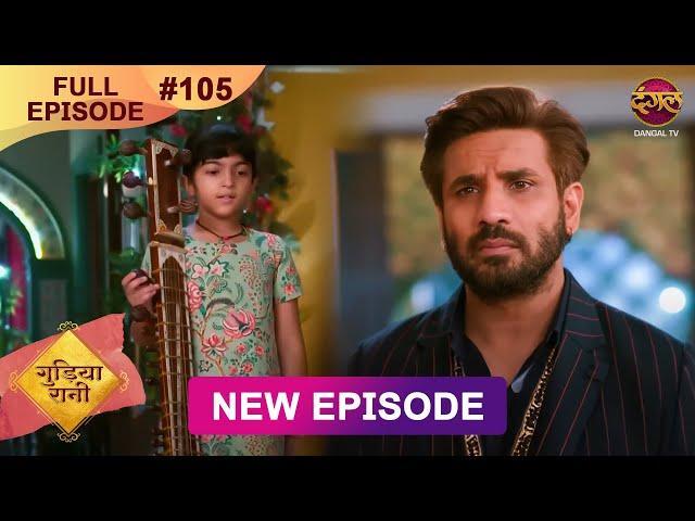 Gudiya Rani | 18 Dec 2024 | Full Episode 105 | Full HD #Newepisode | गुड़िया रानी  | Dangal TV