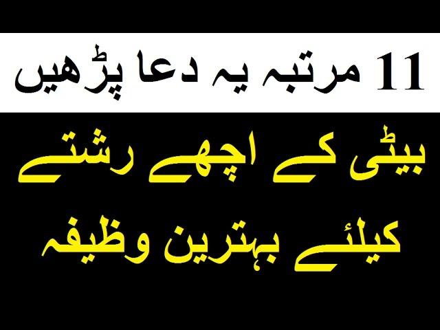 Beti ke achy rishty ke liye wazifa | shadi ka wazifa