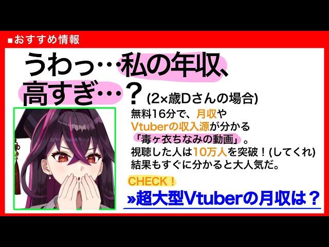 【神回】月収大公開！個人勢Vtuberの給料っていくら？企業勢より稼げるの？【毒ヶ衣ちなみ】