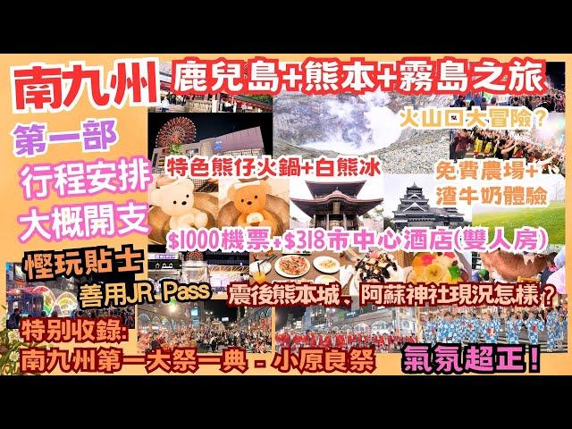 【南九州】平玩鹿兒島+熊本+阿蘇+霧島 ‖ 參加南九州最大祭典-小原良祭 ‖ 免費農埸+渣牛奶體驗 ‖ 熊本城+阿蘇神社現況 ‖ JR Pass勁慳幾萬円 ‖ 10円夾公仔機 ‖ 打卡小熊火鍋+白熊冰