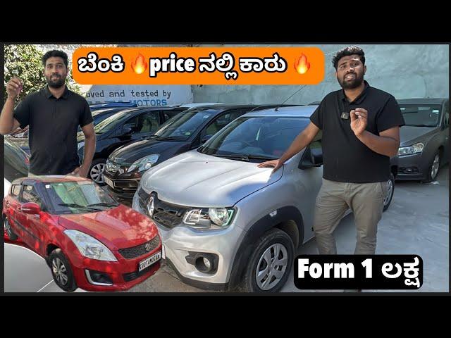 ಬೆಂಕಿ ಪ್ರೈಸ್ ನಲ್ಲಿ ಕಾರು | used cars in Bangalore| motorcycle life kannada