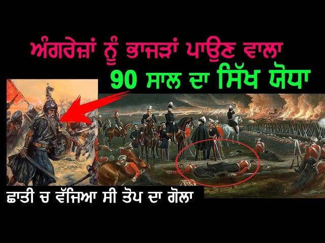 ਇਹ ਸਿੱਖ ਦਾ ਨਾਮ ਸੁਣਕੇ ਭੱਜ ਜਾਂਦੇ ਸੀ ਗੋਰੇ | Sikh History | Punjab Siyan