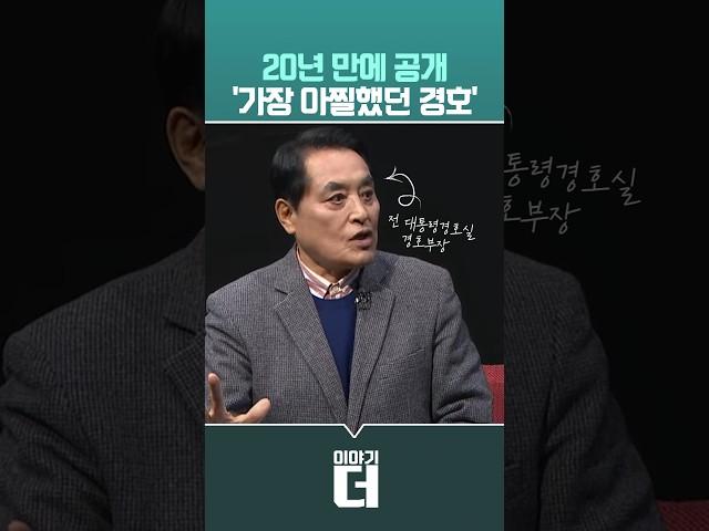 20년 만에 공개 '가장 아찔했던 경호' #이야기더 #채널A #shorts