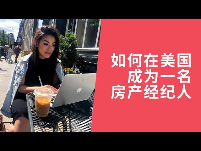 如何在美国成为一名房产经纪人 2019