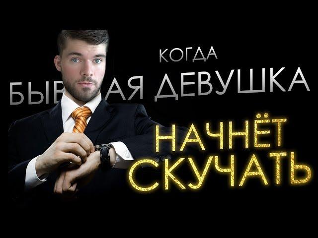 Когда БЫВШАЯ девушка начнет СКУЧАТЬ?