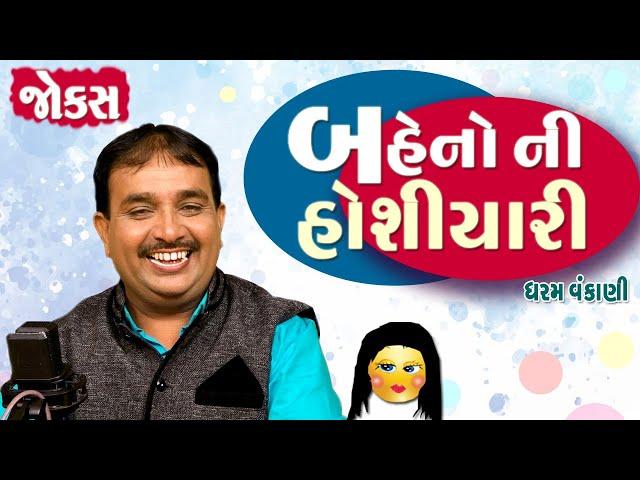 Dharam Vankani Full Comedy Show | બેહનો ની હોશિયારી | Gujarati jokes New | Gujju Jokes New