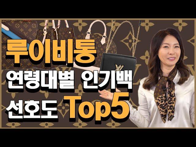 4060 루이비통 명품백 인기Bag, 연령대별 선호도 TOP 5 [40~60대편]｜지완Gwan's pick