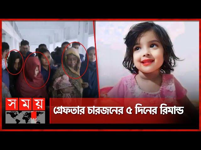 ডোবায় পুঁতে রাখা হয়েছিল শিশু মুনতাহার দেহ | Child Muntaha | Sylhet News | Somoy TV