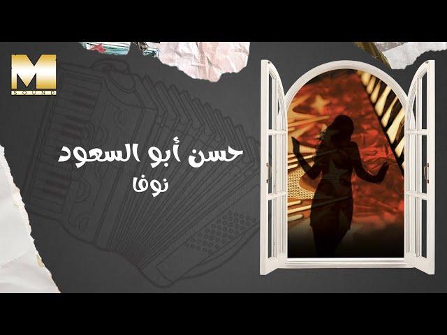 Hassan Abu El So'oud - Nova | حسن أبو السعود - نوفا