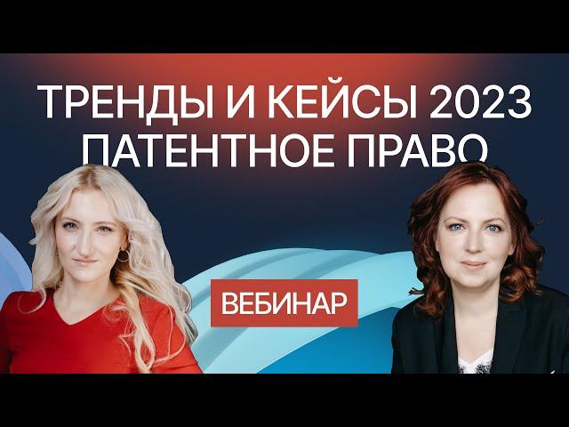 Ключевые кейсы и тренды в сфере патентного права 2023. Вебинар компании Гардиум