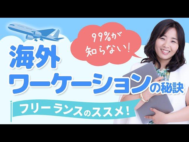 【リモートワーク】海外ワーケーションの始め方を徹底解説