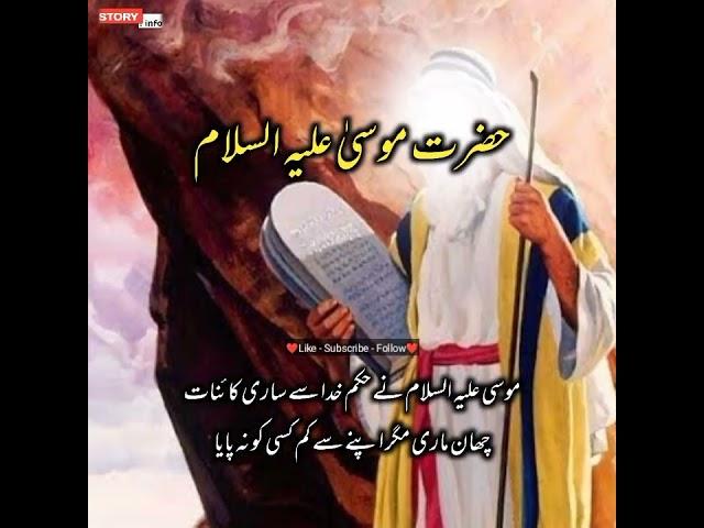 Hazrat Mosa AS ka waqia - Islamic stories in urdu - Islami waqiat - Story.info