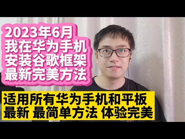 2023年6月华为手机鸿蒙3.0系统HarmonyOS 3.0新版安装谷歌服务框架GMS谷歌应用商店Google Play谷歌框架华为P50 P40 Mate50 Mate40 Mate30荣耀v30