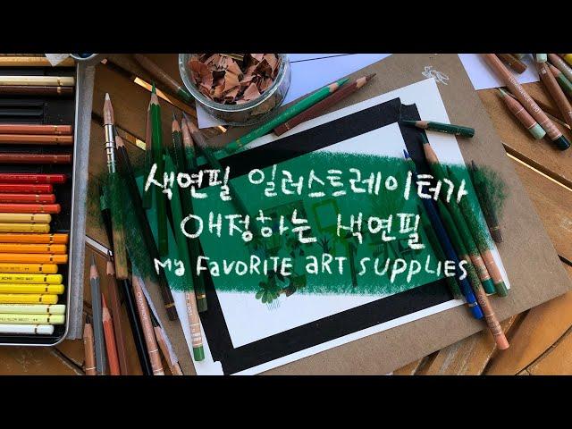 일러스트레이터가 즐겨쓰는 그림도구, 색연필 비교 & 추천 My Favorite Art Tools, Colorpencil Comparisons and Recommendation