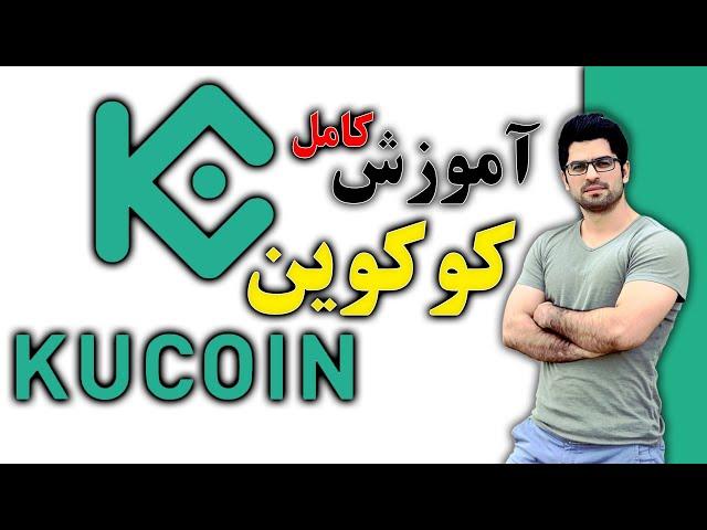 آموزش کامل ترید و معامله در صرافی کوکوین - KuCoin