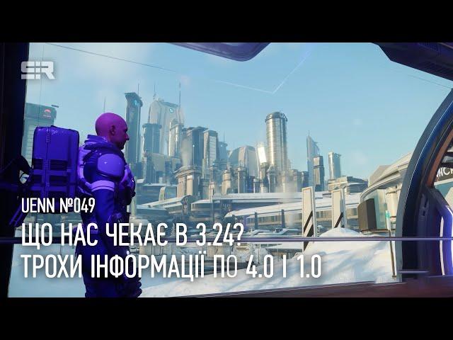 Star Citizen UENN: Що Нас Чекає в 3.24? | Трохи Інформації по 4.0 і 1.0