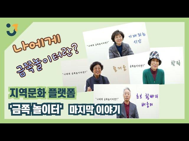 241111ㅣ지역문화플랫폼 '금쪽 놀이터 시즌3' 마지막 이야기