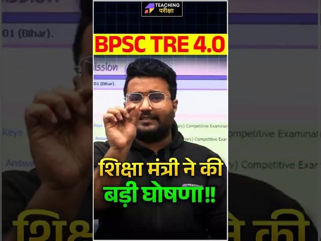 BPSC TRE 4.0 Official News Today | BPSC TRE 4.0 Latest News | BPSC TRE 4.0 Vacancy News Today | BPSC