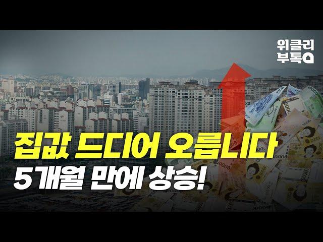 서울 집값 드디어 오르나?! 한국은행이 집값 전망에 대해 발표했습니다 집값 상승하나요?