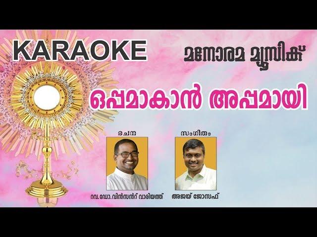 ഒപ്പമാകാൻ അപ്പമായി |OPPAMAKAN APPAMAYI |Karaoke |Rev Dr Vincent Variyath |Peter Xavier |Ajay Joseph