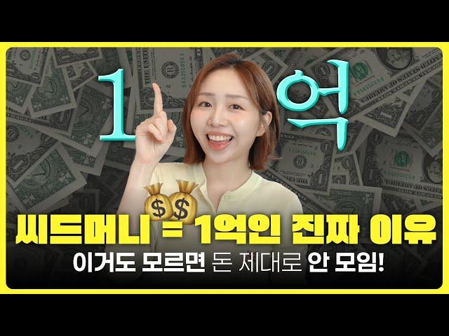 "1억을 모아야 된다!" 근데 왜? 그 이유 5가지 알려드림