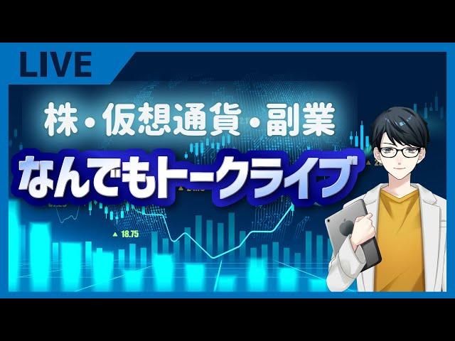 株LIVEやっていくよー！仮想通貨も最高値！