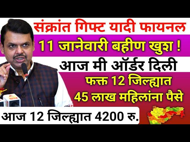 45 लाख बहिणींना संक्रांत गिफ्ट 4200 रु.यादी पहा|ladaki bahini yojana |ladaki bahin yojana new update