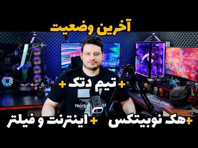 آخرین وضعیت اینترنت و فیلتر ️ ارز دیجیتال و هک نوبیتکس️