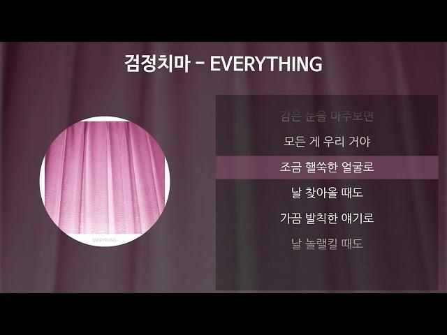 검정치마 - EVERYTHING [가사/Lyrics]