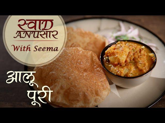 Aloo Puri Recipe In Hindi  - आलू पूरी | Popular Breakfast Recipe | Swaad Anusaar With Seema