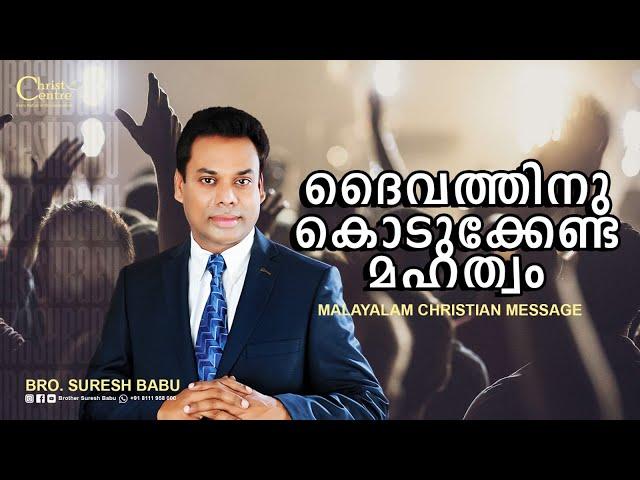 ദൈവത്തിനു കൊടുക്കേണ്ട മഹത്വം | Br. Suresh Babu |  Malayalam Christian Message