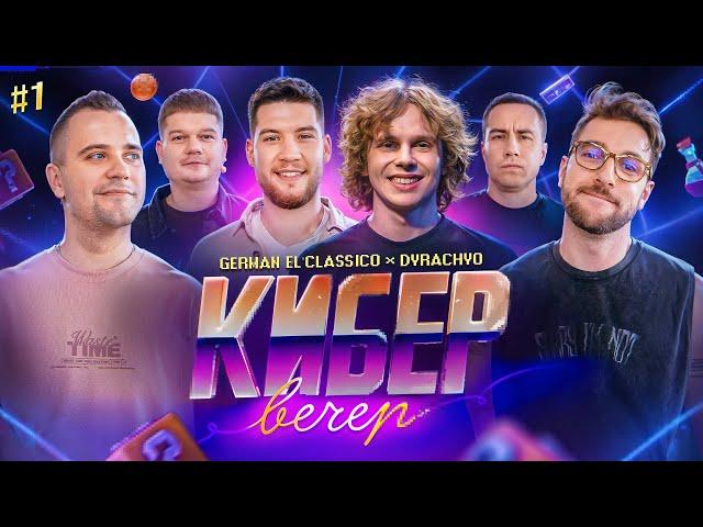 КИБЕР ВЕЧЕР #1. Антон dyrachyo (Gaimin Gladiators) & German El Classico (Amkal ESports)