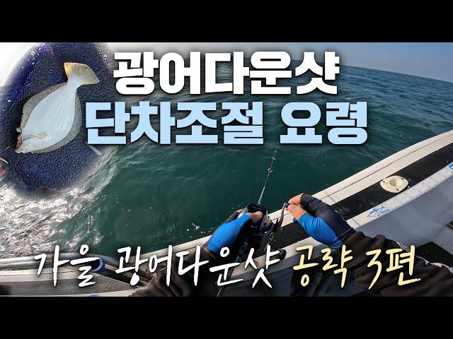 봉돌 단차의 조절 -가을철 광어다운샷 공략 3편