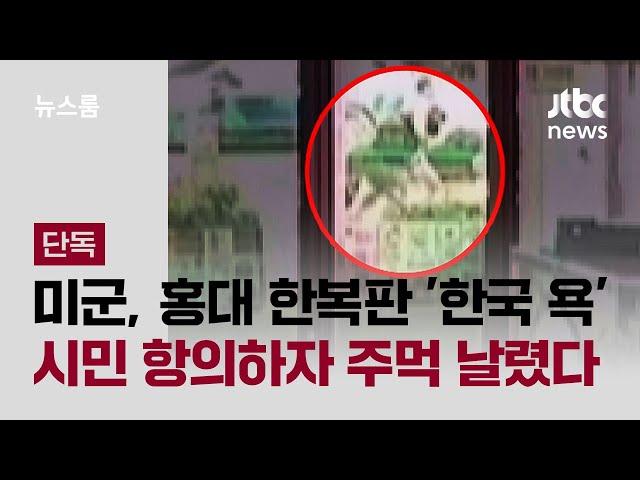 [단독] 미군, 홍대 한복판 '한국 모욕'…시민 항의하자 주먹 날렸다 / JTBC 뉴스룸