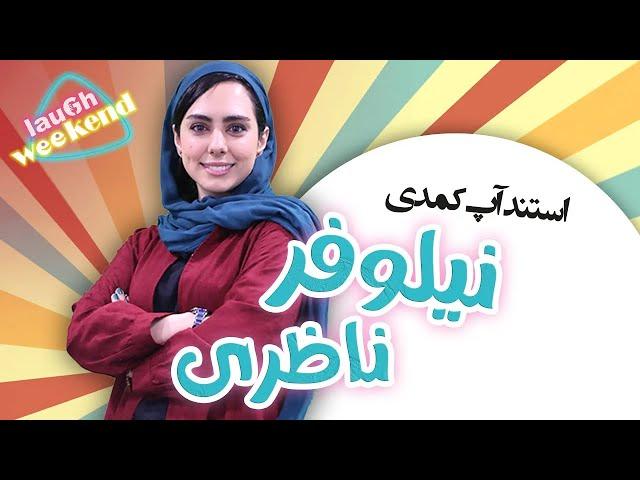 استندآپ کمدی نیلوفر ناظری - کافور ریختم تو غذای مامان بابام