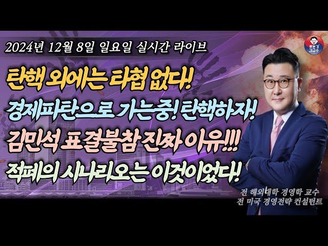 [2024년 12월 8일 일요일] 탄핵밖에 답이 없다! 경제폭망! 개헌세력 실체드러났다! 책임총리제=거국내각=임기단축개헌=유사내각제! 김민석 계엄령예언과 김경수귀국 그들의 음모는?