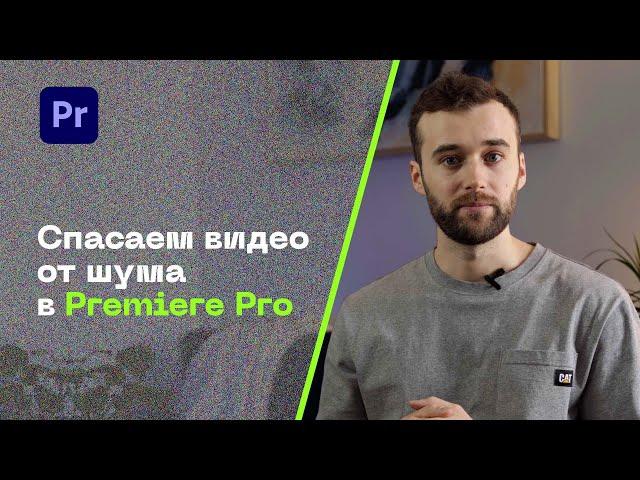 3 Способа, Как Убрать Шум в Premiere Pro 2022